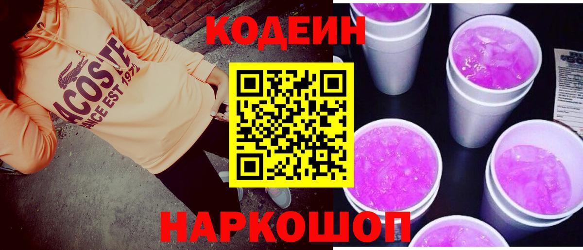 Кодеин напиток Lean (лин)  Вход с VPN  Кодеин Purple Drank  Дубна 